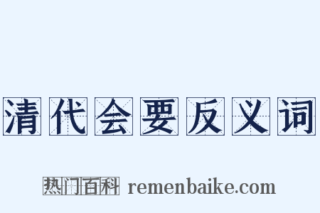清代会要反义词是什么意思的图片